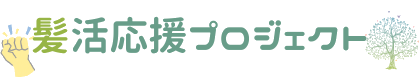 髪活応援プロジェクト